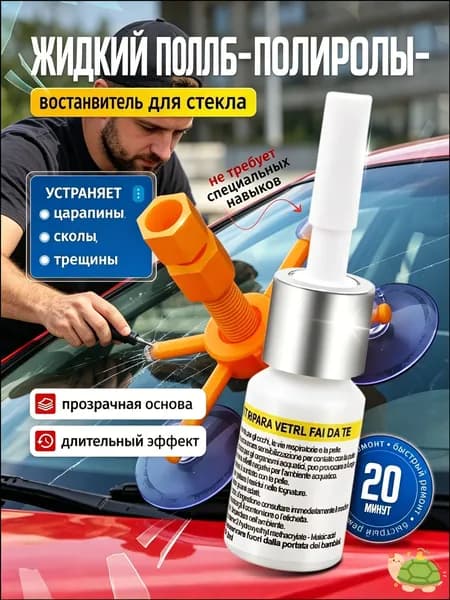 Ремкомплект лобового стекла, универсальный с пленкой, лезвием, закрепителем и смолой от царапин, трещин сколов, клей-герметик для автостекол, автокомплект