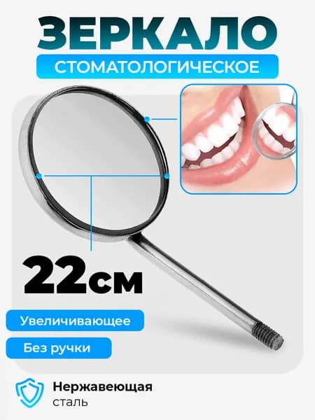 Зеркало стоматологическое медицинское увеличивающее без ручки 22 мм Sammar International