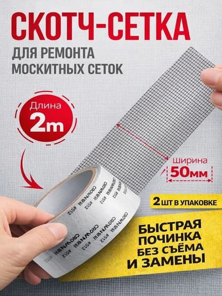 Самоклеящая лента-сетка для ремонта москитных сеток