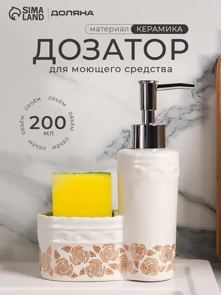 Диспенсер для моющего средства 200 мл, с губкой