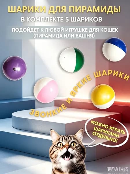 Шарики для кошек для пирамиды