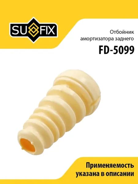 Отбойник амортизатора заднего, FD5099