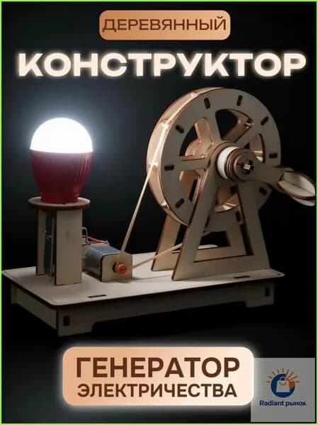 Сборная модель из фанеры Генератор электричества