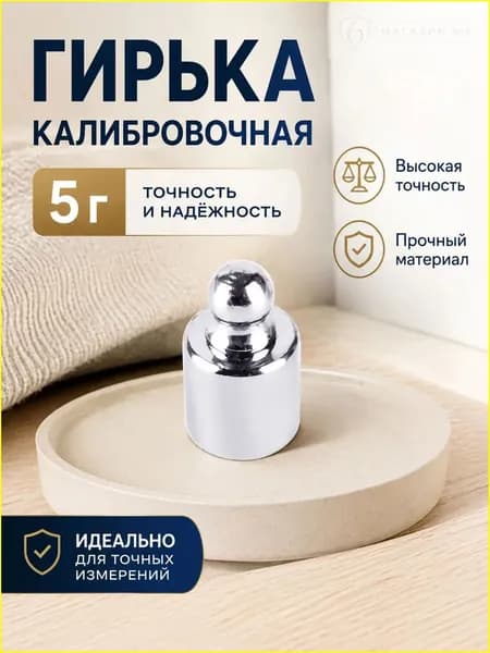 Качественная гиря, 5 грамм 6