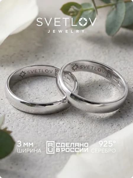 SVETLOV Парное обручальное кольцо из серебра 925 пробы ювелирное, ширина 3 мм, посадка комфорт