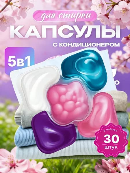 Капсулы для стирки