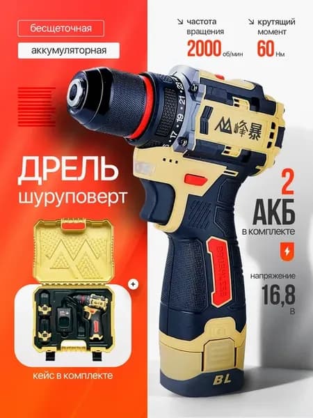 Дрель-шуруповерт FB-1610, 16.8 В, 60 Нм, 2 АКБ