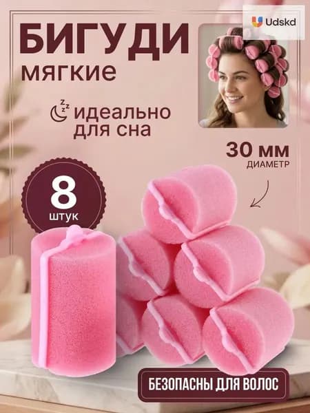Бигуди, диаметр 30 мм, 8 шт