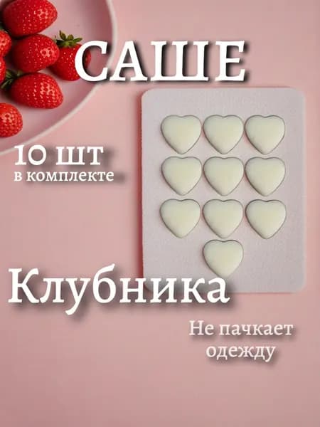 Ароматическое саше для шкафа "Клубника"