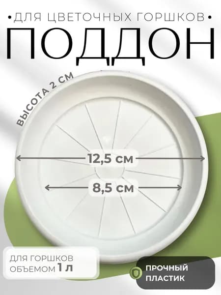 Поддон для цветочного горшка пластиковый Терра 1 л белый 12,5х2см ПТ 1 БЕЛ