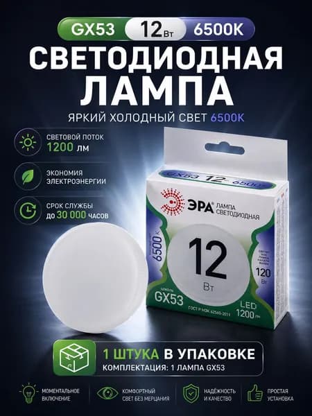 Лампочка светодиодная ЭРА GREEN LINE Б0067041 LED GX-12W-865-GX53 GL GX53 12 Вт таблетка холодный свет