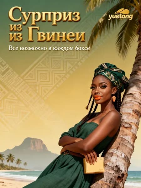 Сюрприз-бокс с тематикой Гвинеи в атлантическом стиле Западной Африки, памятный подарок на день рождения и праздники