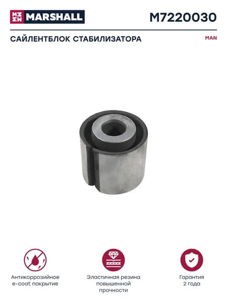 Сайлентблок переднего стабилизатора d16/47x47 MAN