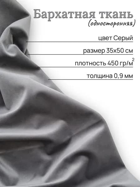 Бархатная ткань для творчества, рукоделия, отрез 35х50 см, цвет серый