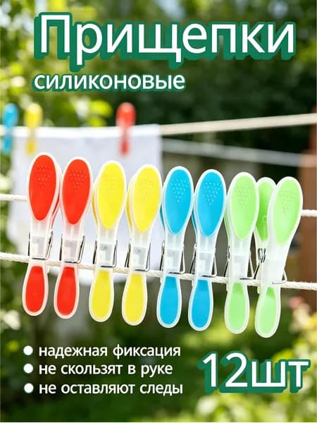 Прищепки для белья с силиконовыми держателями усиленные 12 шт