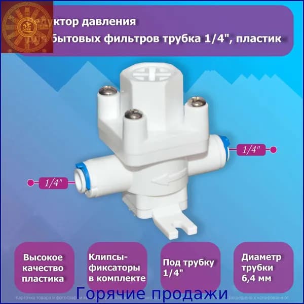 Редуктор давления для бытовых фильтров, пластиковый, трубка 1/4"