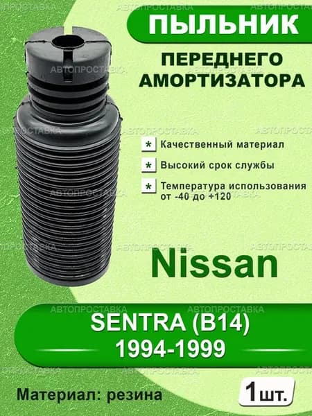 Пыльник передней стойки для Nissan SENTRA (B14) 1994-1999