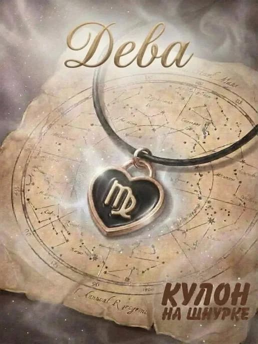 Кулон знак зодиака дева
