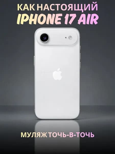 Муляж iPhone 17 Air белый - реалистичный макет смартфона 1:1 для детей, съемок и витрин