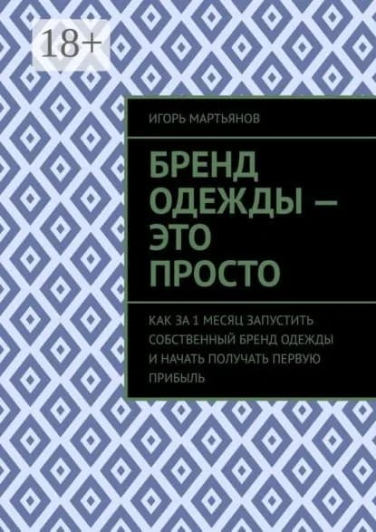 Бренд одежды это просто. Как за 1 месяц запустить собственный бренд одежды и начать получать первую прибыль | Мартьянов Игорь | Электронная книга