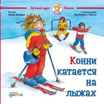 Конни катается на лыжах | Шнайдер Лиана | Электронная книга
