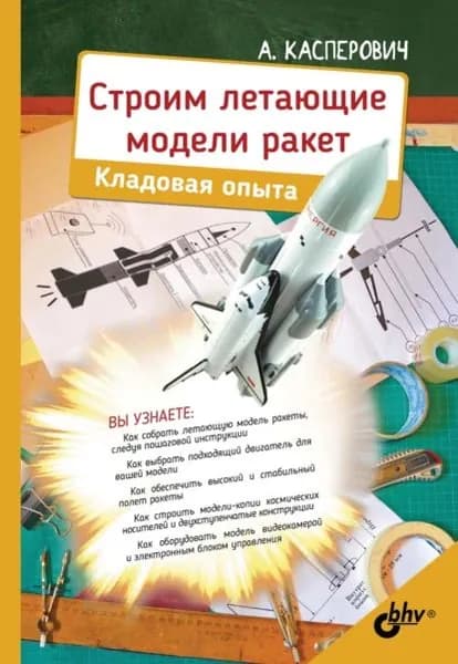 Строим летающие модели ракет. Кладовая опыта | Касперович Александр Юрьевич | Электронная книга