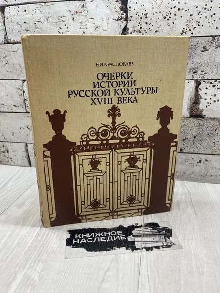 Краснобаев Б. Очерки истории русской культуры XVIII века. Просвещение 1987 | Краснобаев Борис Ильич