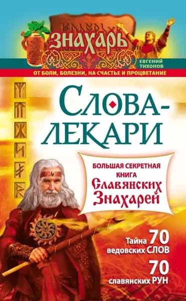 Слова-лекари. Большая секретная книга славянских знахарей | Тихонов Евгений | Электронная книга