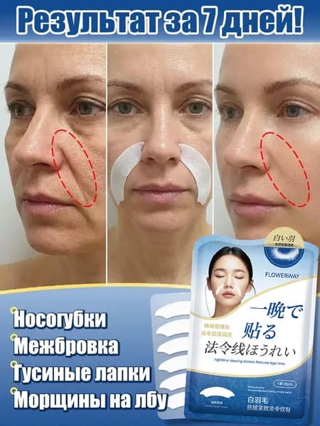 Пластырь для разглаживания носогубных складок и морщин на лице, содержащий пептиды, укрепляющий и подтягивающий кожу, действует в течение 7 дней, 18 таблеток