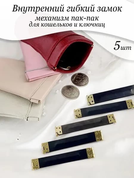 Гибкий внутренний замок для ключниц и кошельков 8.5 см 5 шт