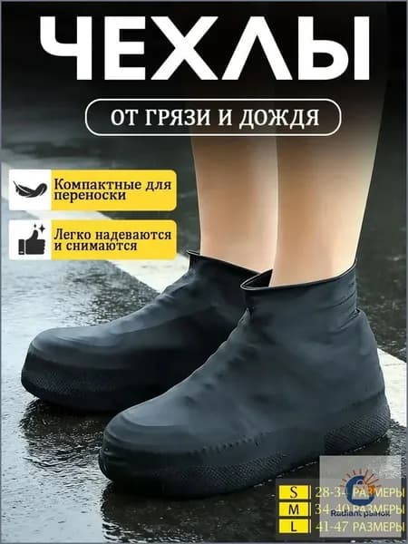 Чехлы-дождевики на обувь 2 шт