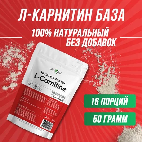Л-Карнитин База для похудения, сжигания жира, энергии Atletic Food 100% Pure L-Carnitine Powder 50 г, натуральный, без добавок, без сахара