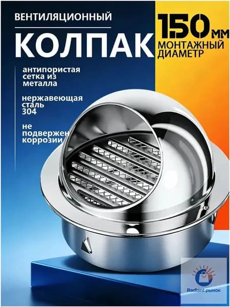 Выход стенной уличный Клапан вентиляционный 150 мм