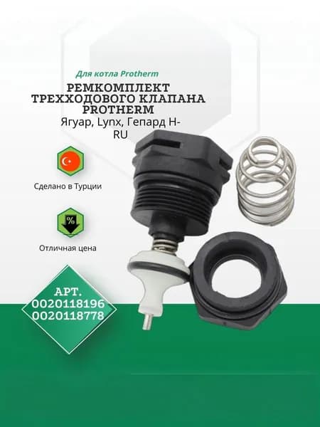 Ремкомплект трехходового клапана Protherm Ягуар, Lynx, Гепард H-RU (0020118196) 0020118778