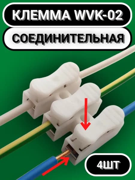 Клемма WVK 4шт. / клеммная колодка для проводов соединительная