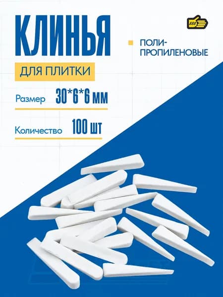 Клинья монтажные для выравнивания кафельной плитки, 100 штук, размеры 30*6*6 мм, 888