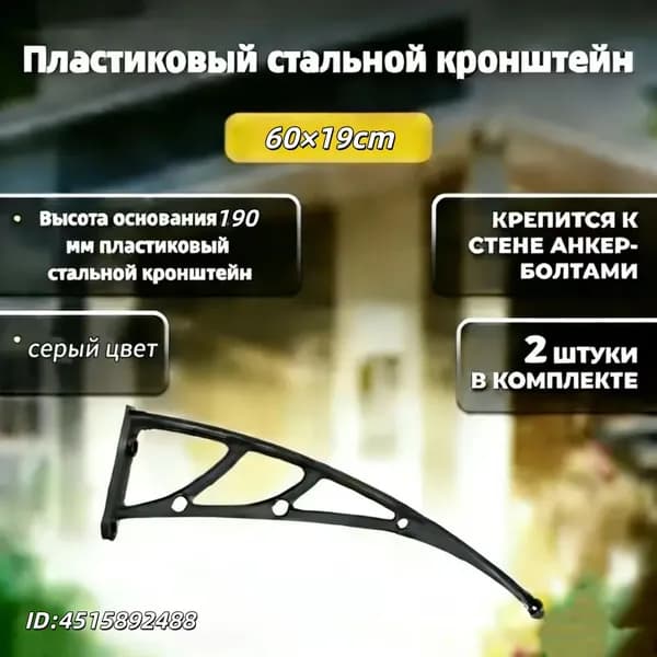 Каркас козырька над дверью 60x19cm, боковины над крыльцом, кронштейны