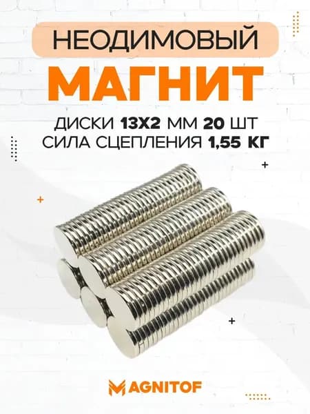 Неодимовый магнит диск 13x2 мм на 1,55 кг 20 шт