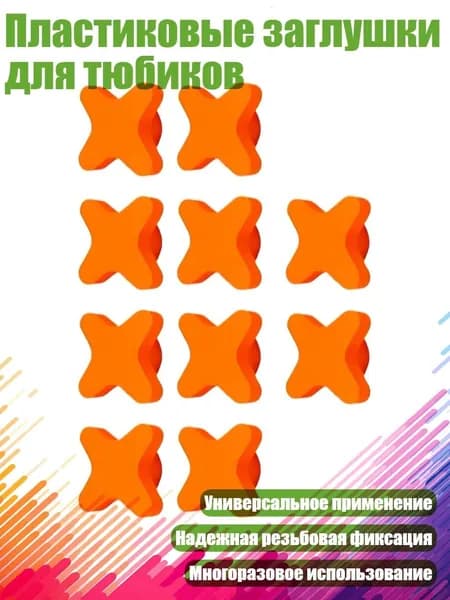 Пластиковые заглушки для тюбиков
