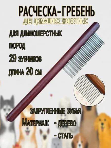 Расческа гребень с деревянной ручкой, для собак и кошек