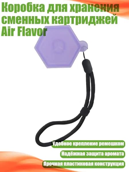 Коробка для хранения сменных картриджей Air Flavor, Фиолетовый