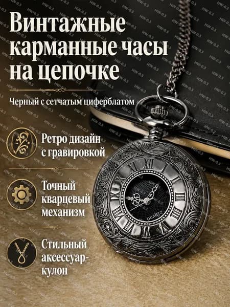 Карманные часы на цепочке в стиле ретро с сетчатым узором и римскими цифрами, черный циферблат