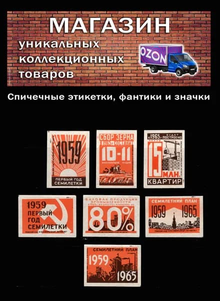 Спичечные этикетки СССР. 1959 год. Первый год семилетки. Спичечная фабрика Сибирь.