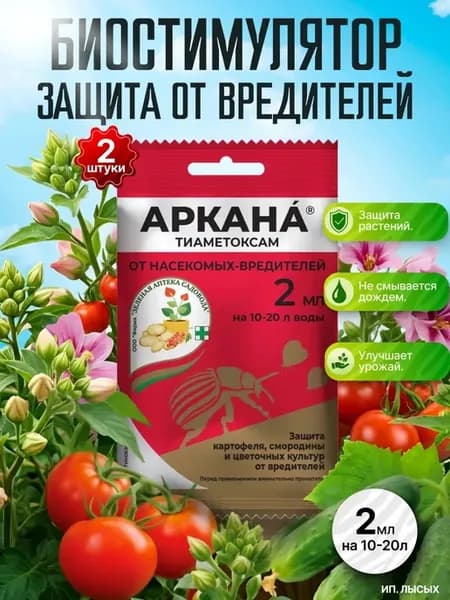 "Аркана" для растений Защита от вредителей, 2мл