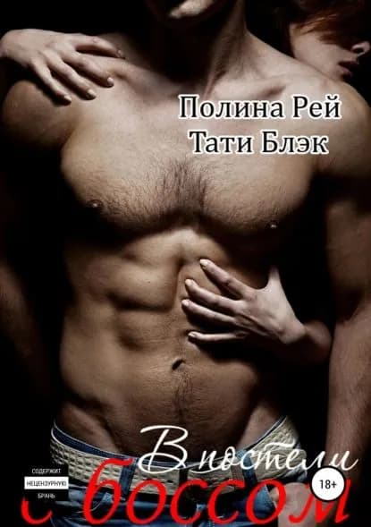 В постели с боссом | Блэк Тати, Рей Полина | Электронная книга