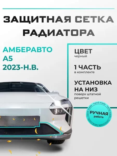 Защитная сетка радиатора низ черная Амберавто А5 2023-н.в