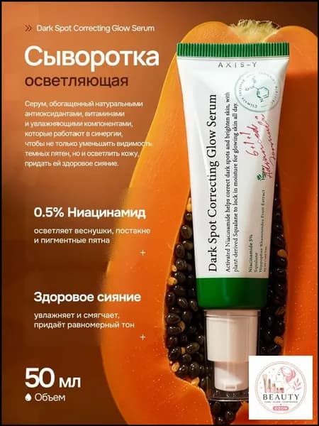 Осветляющая сыворотка от пигментных пятен с 5% ниацинамида AXIS-Y Dark Spot Correcting Glow Serum