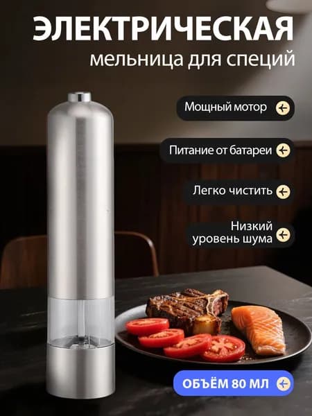 Электрическая мельница для соли и перца набор 1 штуки 80 мл