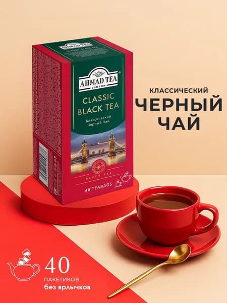 Чай черный Классический, пакетики без ярлычков, 40х2г Ahmad Tea