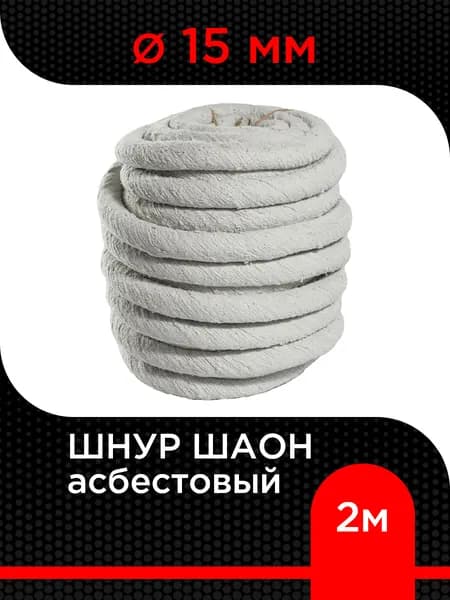 Шнур асбестовый ШАОН 15 мм (длина 2 м)